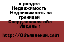 в раздел : Недвижимость » Недвижимость за границей . Свердловская обл.,Ивдель г.